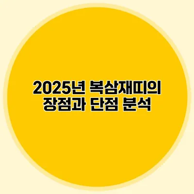 2025년 복삼재띠의 장점과 단점 분석