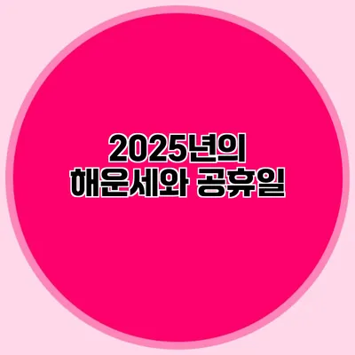 2025년의 해운세와 공휴일