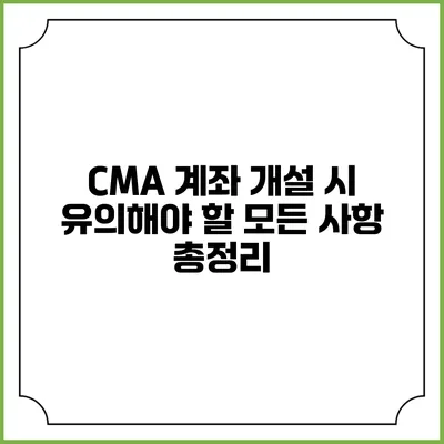 CMA 계좌 개설 시 유의해야 할 모든 사항 총정리