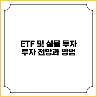 ETF 및 실물 투자: 투자 전망과 방법