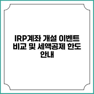 IRP계좌 개설 이벤트 비교 및 세액공제 한도 안내