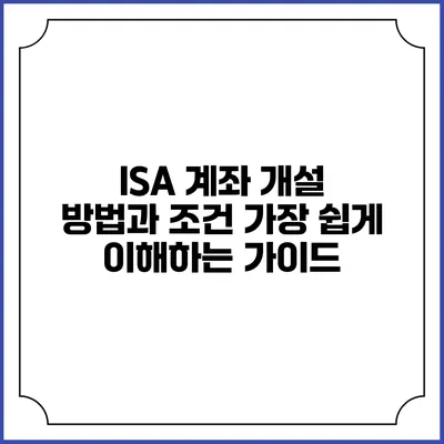 ISA 계좌 개설 방법과 조건: 가장 쉽게 이해하는 가이드