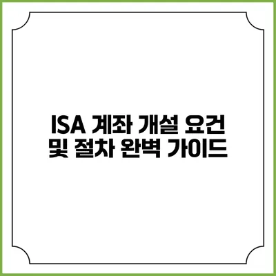 ISA 계좌 개설 요건 및 절차 완벽 가이드