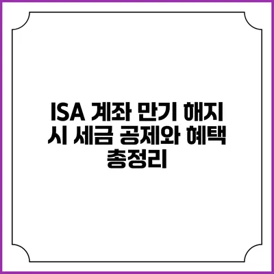 ISA 계좌 만기 해지 시 세금 공제와 혜택 총정리