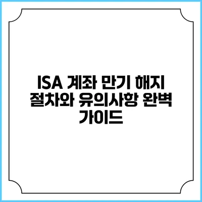 ISA 계좌 만기 해지 절차와 유의사항 완벽 가이드