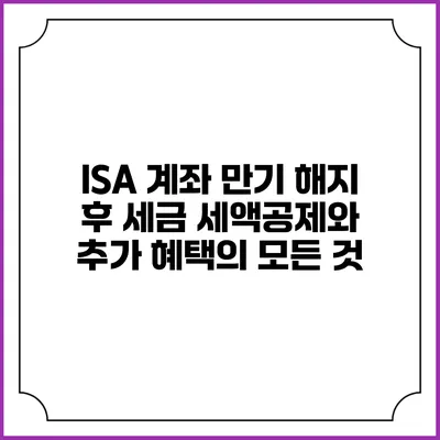 ISA 계좌 만기 해지 후 세금 세액공제와 추가 혜택의 모든 것