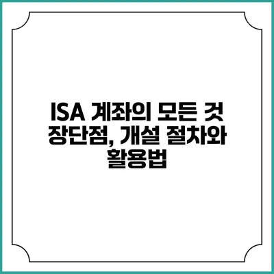 ISA 계좌의 모든 것: 장단점, 개설 절차와 활용법