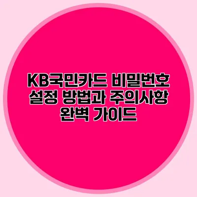 KB국민카드 비밀번호 설정 방법과 주의사항 완벽 가이드