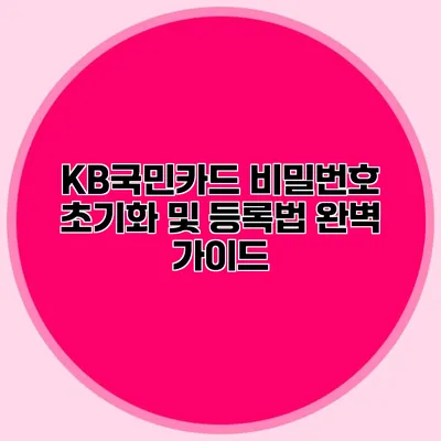 KB국민카드 비밀번호 초기화 및 등록법 완벽 가이드