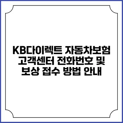 KB다이렉트 자동차보험 고객센터 전화번호 및 보상 접수 방법 안내
