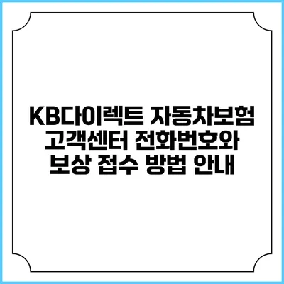 KB다이렉트 자동차보험 고객센터 전화번호와 보상 접수 방법 안내