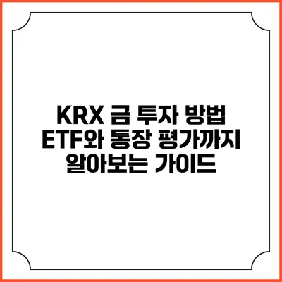 KRX 금 투자 방법: ETF와 통장 평가까지 알아보는 가이드