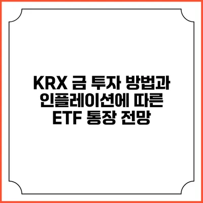 KRX 금 투자 방법과 인플레이션에 따른 ETF 통장 전망