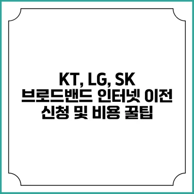 KT, LG, SK 브로드밴드 인터넷 이전 신청 및 비용 꿀팁