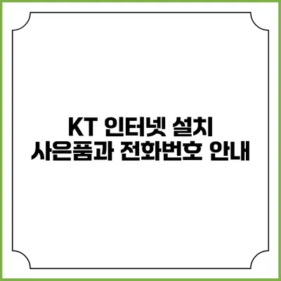KT 인터넷 설치 사은품과 전화번호 안내