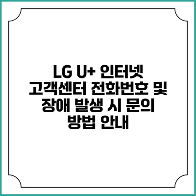 LG U+ 인터넷 고객센터 전화번호 및 장애 발생 시 문의 방법 안내