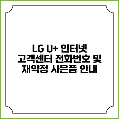 LG U+ 인터넷 고객센터 전화번호 및 재약정 사은품 안내