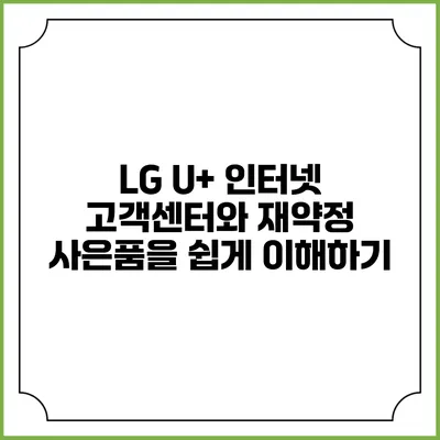LG U+ 인터넷 고객센터와 재약정 사은품을 쉽게 이해하기
