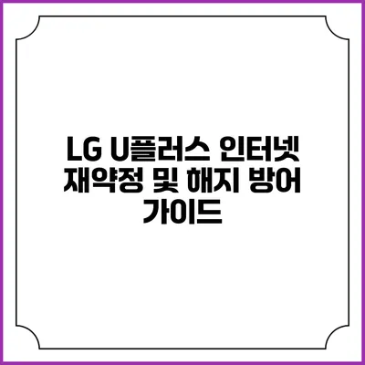 LG U플러스 인터넷 재약정 및 해지 방어 가이드