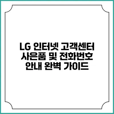 LG 인터넷 고객센터 사은품 및 전화번호 안내 완벽 가이드