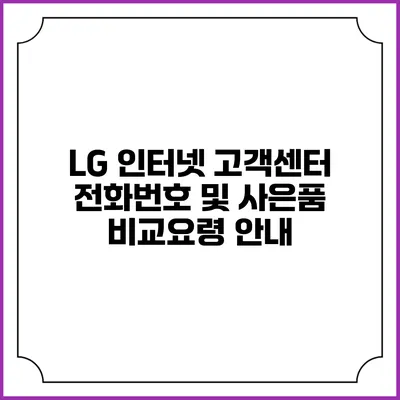 LG 인터넷 고객센터 전화번호 및 사은품 비교요령 안내