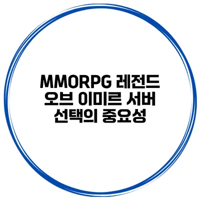 MMORPG 레전드 오브 이미르 서버 선택의 중요성