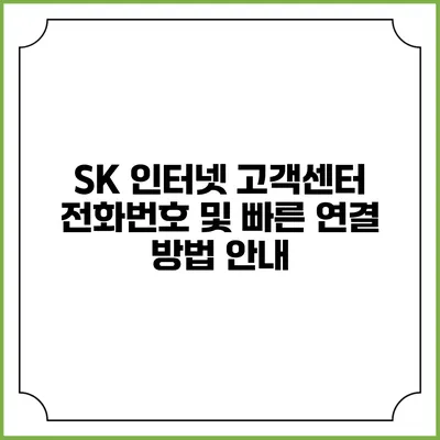 SK 인터넷 고객센터 전화번호 및 빠른 연결 방법 안내