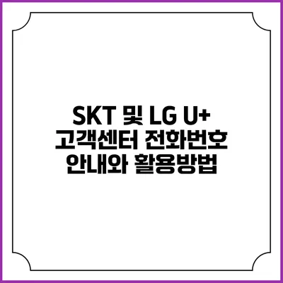 SKT 및 LG U+ 고객센터 전화번호 안내와 활용방법