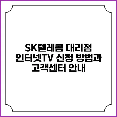 SK텔레콤 대리점 인터넷TV 신청 방법과 고객센터 안내