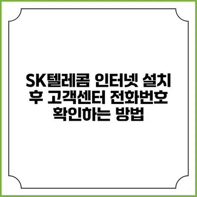 SK텔레콤 인터넷 설치 후 고객센터 전화번호 확인하는 방법