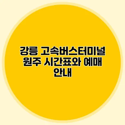 강릉 고속버스터미널 원주 시간표와 예매 안내