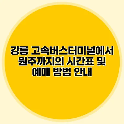 강릉 고속버스터미널에서 원주까지의 시간표 및 예매 방법 안내