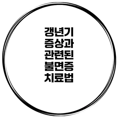 갱년기 증상과 관련된 불면증 치료법