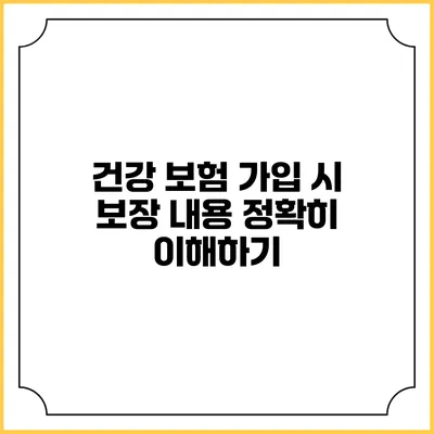 건강 보험 가입 시 보장 내용 정확히 이해하기