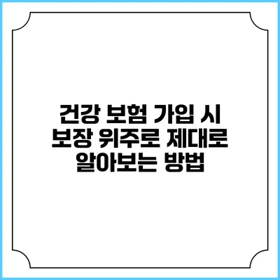 건강 보험 가입 시 보장 위주로 제대로 알아보는 방법