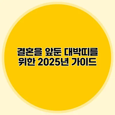 결혼을 앞둔 대박띠를 위한 2025년 가이드