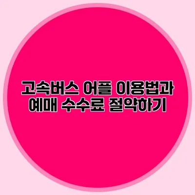 고속버스 어플 이용법과 예매 수수료 절약하기