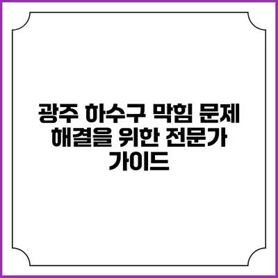 광주 하수구 막힘 문제 해결을 위한 전문가 가이드