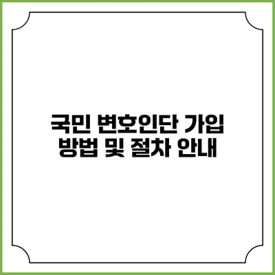 국민 변호인단 가입 방법 및 절차 안내