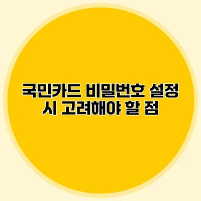 국민카드 비밀번호 설정 시 고려해야 할 점