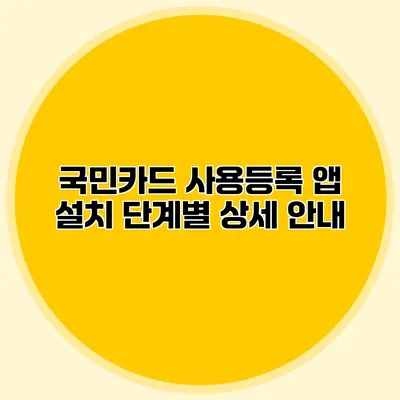국민카드 사용등록 앱 설치 단계별 상세 안내