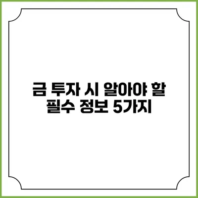 금 투자 시 알아야 할 필수 정보 5가지
