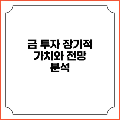 금 투자: 장기적 가치와 전망 분석