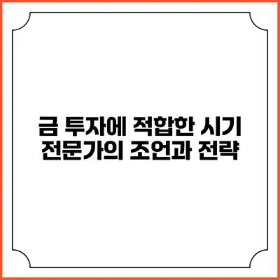 금 투자에 적합한 시기: 전문가의 조언과 전략