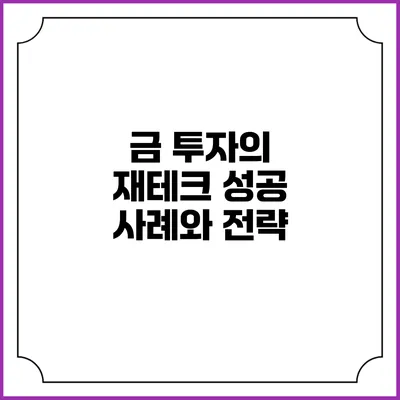 금 투자의 재테크 성공 사례와 전략