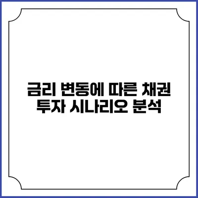 금리 변동에 따른 채권 투자 시나리오 분석