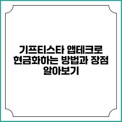 기프티스타 앱테크로 현금화하는 방법과 장점 알아보기