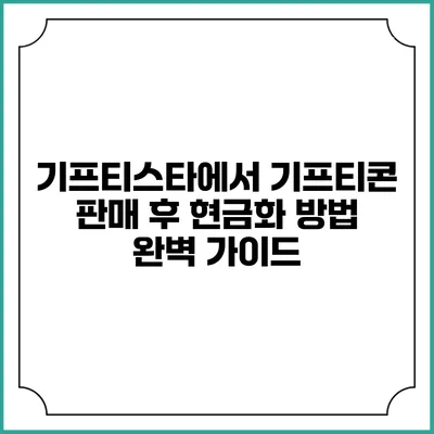 기프티스타에서 기프티콘 판매 후 현금화 방법 완벽 가이드