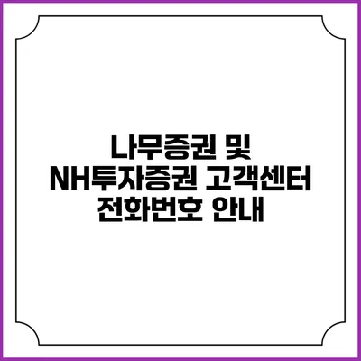 나무증권 및 NH투자증권 고객센터 전화번호 안내