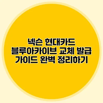 넥슨 현대카드 블루아카이브 교체 발급 가이드 완벽 정리하기